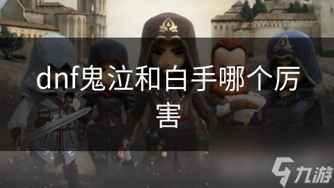 dnf鬼泣和白手哪个厉害