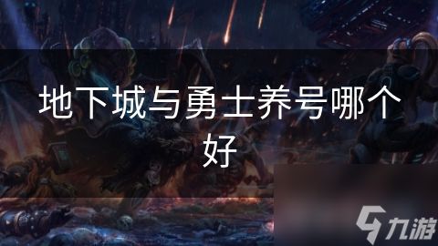 地下城与勇士养号哪个好