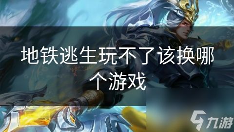 地铁逃生玩不了该换哪个游戏