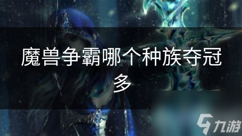 魔兽争霸哪个种族夺冠多