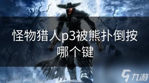 怪物猎人p3被熊扑倒按哪个键