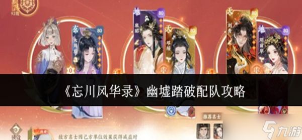 忘川风华录幽墟踏破怎么配队-幽墟踏破配队攻略