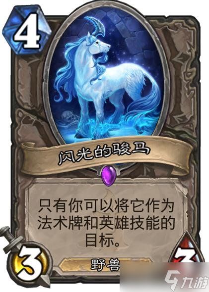 炉石传说闪光的骏马卡牌介绍 神奇的魔免机制