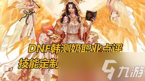 DNF缪斯调音放送技能进化全形态是什么