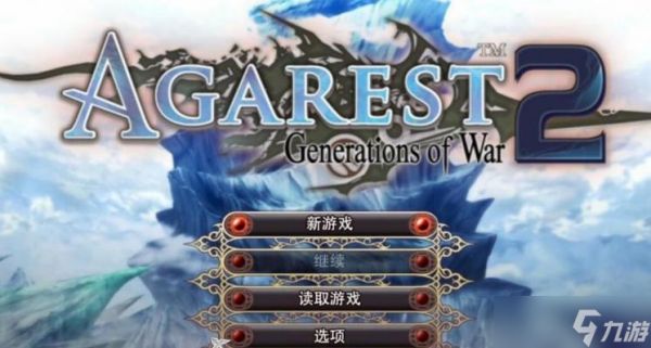 阿加雷斯特战记新手入门攻略（从零开始）