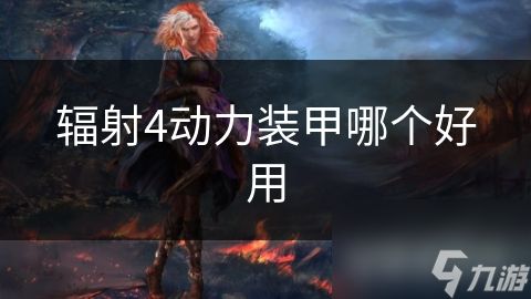 辐射4动力装甲哪个好用