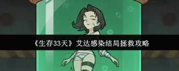 生存33天艾达感染结局如何拯救