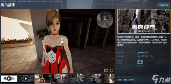 国产开放世界游戏《善良都市》Steam多半好评