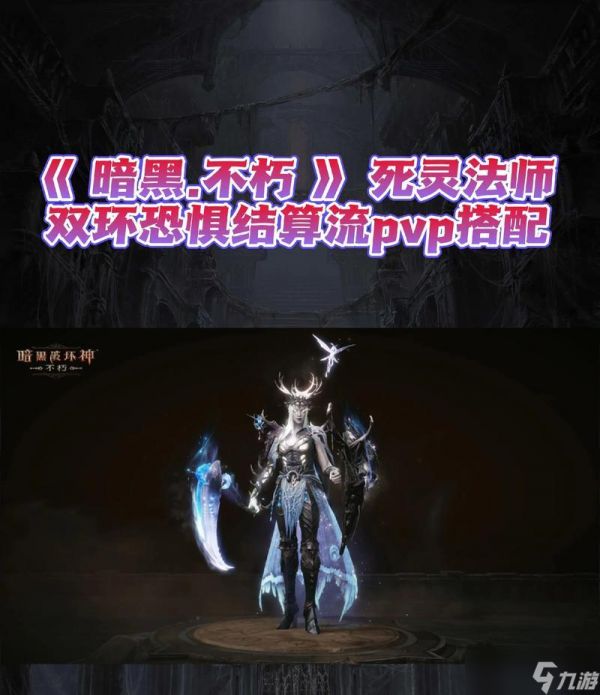 《暗黑3死灵法师流派技能配装搭配全解析》(探索死灵法师的各个流派)