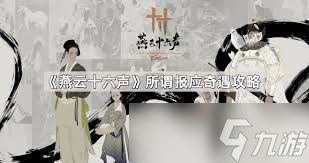 <a id='link_pop' class='keyword-tag' href='https://www.9game.cn/yyslskfsjwx/'>燕云十六声</a>清河闻籁之声奇遇怎么做