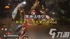 黑神话悟空印度3A闪避摸头MOD怎么分享
