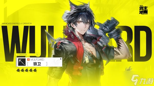 <a id='link_pop' class='keyword-tag' href='https://www.9game.cn/mrfz/'>明日方舟</a>终末地狼卫怎么配队 明日方舟终末地狼卫最强配队阵容