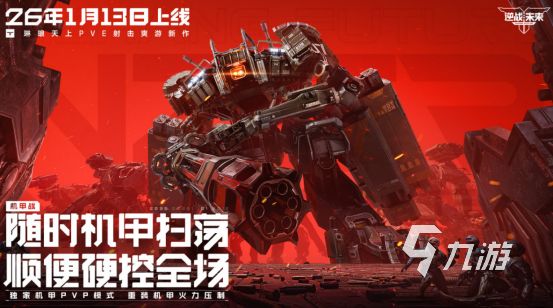 火爆的驾驶机甲的手机游戏有没有2026受欢迎的机甲手游排行榜