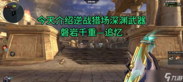 逆战磐岩获得途径有哪些?需要哪些条件?