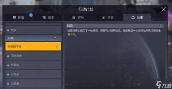 第二银河失踪学者任务怎么玩