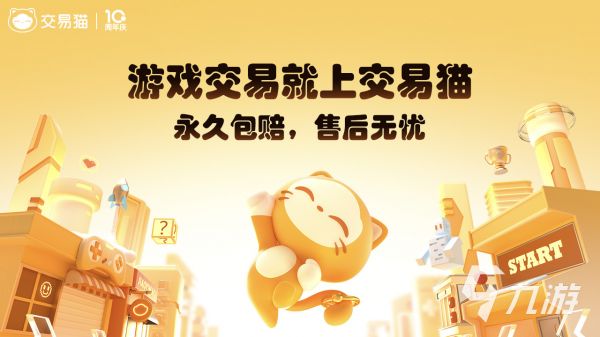 如何选择正规可靠的游戏账号交易平台?2024年高安全性买号平台推荐