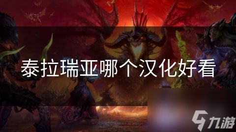 泰拉瑞亚哪个汉化好看