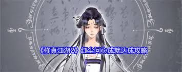 修真江湖2红尘问心攻略有哪些