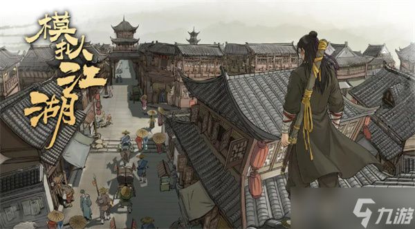 模拟江湖新手攻略