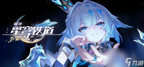 崩坏星穹铁道刻律德菈复刻值得抽取吗-崩坏星穹铁道刻律德菈复刻抽取建议