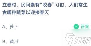 立春时民间咬春常生食哪种蔬菜迎接春天