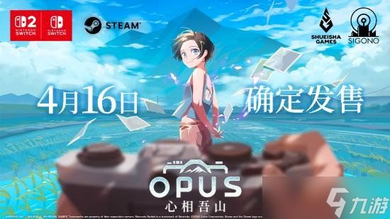 《OPUS:心相吾山》官方宣布游戏延期至4月16日发售