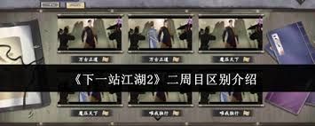 下一站江湖2二周目怎么玩