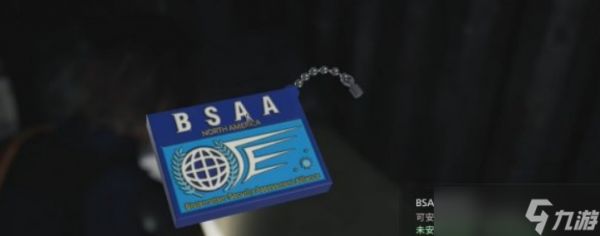 《生化危机9》BSAA徽标挂件获取攻略