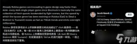 前SE高管批3A游戏设计同质化 《Roblox》或重塑产业