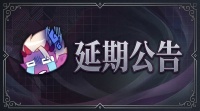 《魔渊之刃》S19新赛季延期说明与补偿