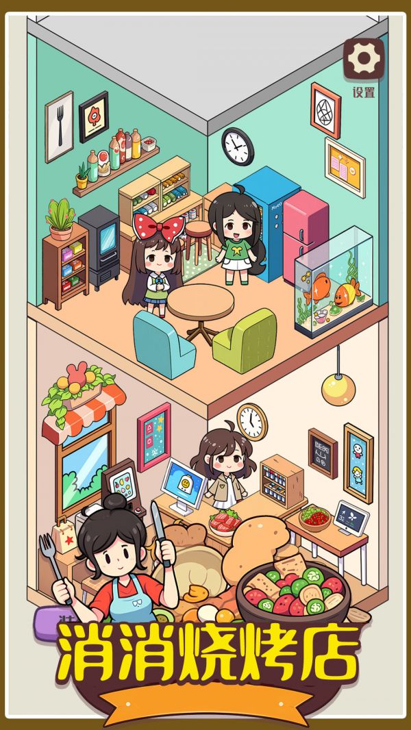 消消烧烤店好玩吗 消消烧烤店玩法简介