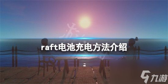 木筏求生中怎么给电池充电 raft电池充电全过程分享