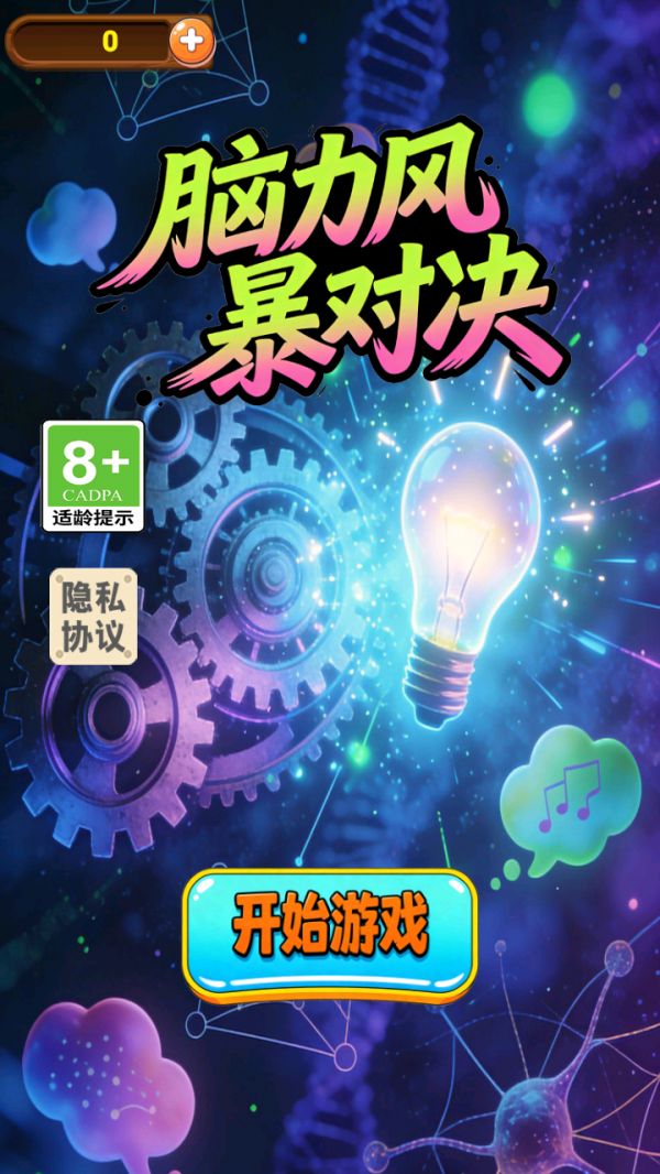 脑力风暴对决什么时候出 公测上线时间预告