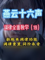 燕云十六声黄钟正响赛季调律要注意什么