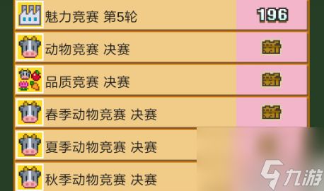 像素牧场物语竞赛攻略 像素牧场物语竞赛玩法攻略