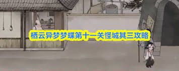 栖云异梦梦蝶第11~15章怎么通关