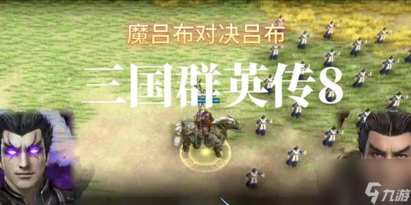 三国群英传8五星难度破局攻略（挑战极限）