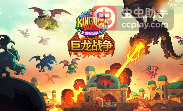 <a id='link_pop' class='keyword-tag' href='https://www.9game.cn/wgbwz5/'>王国保卫战5</a>：巨龙战争DLC全解析，新关卡/新英雄/新防御塔攻略