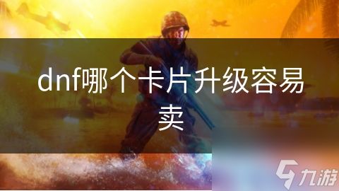 dnf哪个卡片升级容易卖