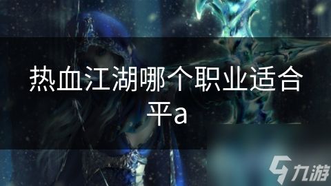 热血江湖哪个职业适合平a