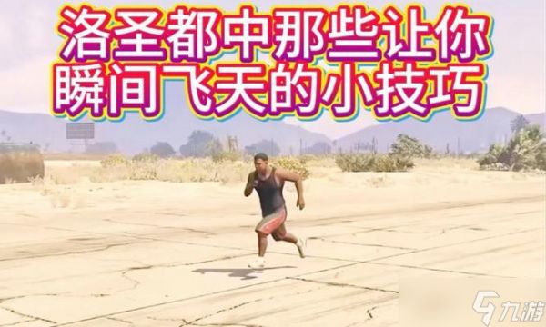 飞天打怪技巧有哪些？