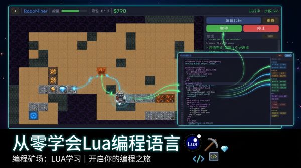 编程矿场：LUA学习好玩吗 编程矿场：LUA学习玩法简介