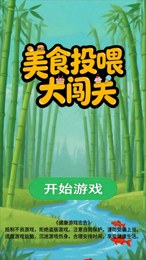 美食投喂大闯关好玩吗 美食投喂大闯关玩法简介