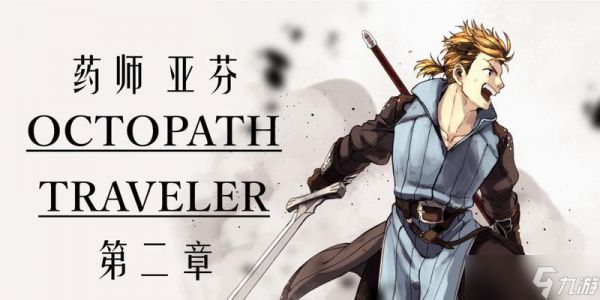 八方旅人药师职业详解（八方旅人药师药物与治疗的力量）