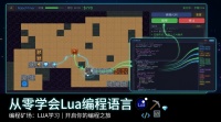 编程矿场：LUA学习好玩吗 编程矿场：LUA学习玩法简介