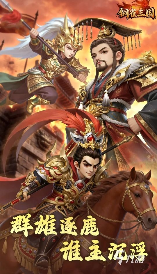 2026好玩的三国手游推荐：高口碑、耐玩有趣的三国题材手机游戏盘点