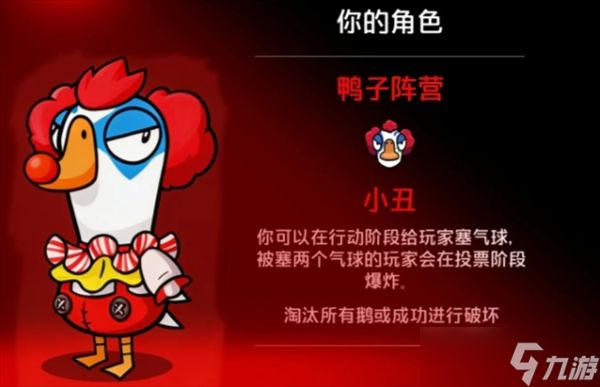 鹅鸭杀新角色小丑玩法机制详解