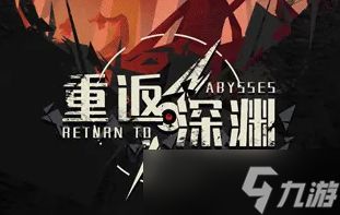 重返深渊紫色武器怎么获得