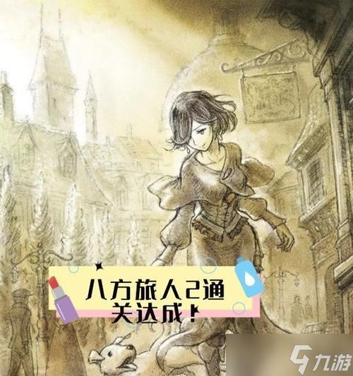 《八方旅人隐藏结局解锁攻略》(探索游戏世界)