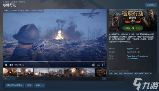 一战射击新游《破壕行动》现已上线Steam:主打百人乱斗 获特别好评